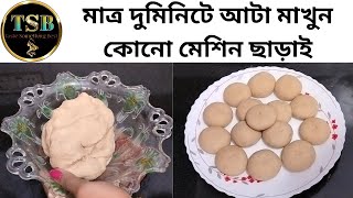 Ata makhar upay bengali || ata kaise gunde।।aata kaise gunthe hain।। Ruti norom rakhar upay।।