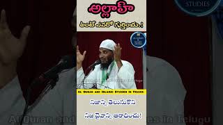 🛑 ఓ మనిషీ ఆ అల్లాహ్ ని గుర్తించు! #brsiraj #abdur_rahman #islam #తెలుగు #ఇస్లాం #దైవం #దైవం #telugu