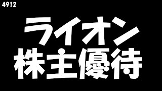 【ライオン 2021年3月到着】ライオン(4912)の株主優待紹介。自社製品6つ【2020年12月のクロス取引でゲット】