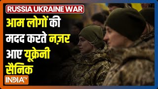 Russia की ओर से गोलीबारी के बीच आम नागरिकों की मदद करते आए नज़र आए Ukraine के सैनिक