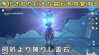 原神「浄化された巨大な晶石を攻撃する」「層岩巨淵の奥深くにある魔物を倒す」攻略【何処より降りし霊石】