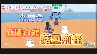 烏托邦起源Utopia Origin 來融合 新融合寵 菇靈荊怪🍄🍄🍄