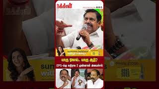 யாரு ஓநாய்.. யாரு ஆடு? EPS-க்கு எதிராக 2 முன்னாள் அமைச்சர்! EPS | Thangamani | Sengottaiyan | ADMK