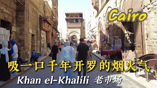 Khan el-Khalili CAIRO 汉·哈里里市场 开罗最精美的伊斯兰古建筑聚集在此 转机一日游