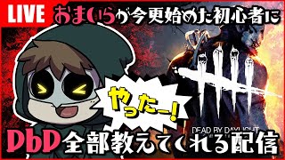 おまいらが今更始めた初心者に#DbD 全部教えてくれる配信_2/17