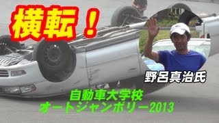 車がぶっ飛び横転！ スタント走行 野呂真司氏 オートジャンボリー2013