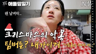 크리스마스의 악몽 팀버튼 저리가라 내가 이긴다ㅣ국제가족 육아 브이로그