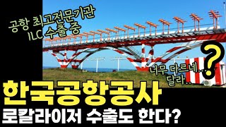 무안공항 운영 기관 '로칼라이저 수출'까지 한다? '한국공항공사'! (공항을 누구보다 잘 아는 전문가 집단이다!)