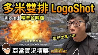 亞當實況精華｜PUBG 雙排多米精準芭辣Logo Shot吃雞！