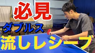 【卓球】ダブルスの流しレシーブ！！