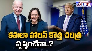 US Election 2024 : కమలా హారిస్ కొత్త చరిత్ర సృష్టించేనా..? - TV9