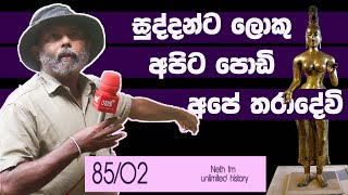 ලංකාවේ තන්ත්‍රයාන ඉතිහසය | Thanthrayana in sri lanka | Neth fm Unlimited History Sri lanka 85 - 02