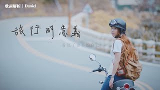 【歌詞解析】旅行的意義｜靠北渣男神曲——尋找自己的旅程｜Daniel