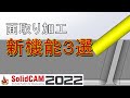 SolidCAM2022新機能 面取り加工 編