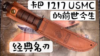 【小刀客】經典名刀 Ka-bar 1217 USMC 的傳奇