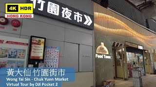 【HK 4K】黃大仙 竹園街市 | Wong Tai Sin - Chuk Yuen Market | DJI Pocket 2 | 2022.06.17