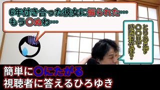 【ひろゆき】6年付き合った彼女に振られた…どうすればいい？【切り抜き】