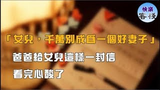 「女兒，千萬別成為一個好妻子」爸爸給女兒這樣一封信，看完心酸了｜心靈勵志｜快樂客棧