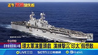 環太軍演擬擊共艦? 靶船罕見升級! 環太軍演模擬擊沉類航母 疑劍指福建艦 環太軍演重頭戲 演練擊沉\