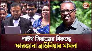 শাইখ সিরাজের বিরুদ্ধে ফারজানা ব্রাউনিয়ার মামলা | Shykh Seraj | Farzana Brownia | Channel 24