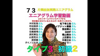 73　片岡由加　実践エニアグラム　タイプ３初級２