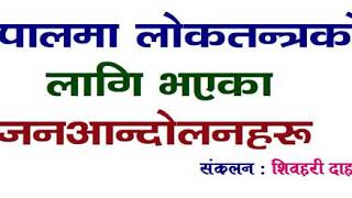 लोकतन्त्रको लागि भएका जनआन्दोलनहरु