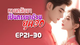 EP21-30 หวนกลับมาเป็นภรรยาอ้วนยุค90