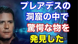 コズミックディスクロージャーでコーリー・グッドが明かしたプレアデスに連れて行かれた理由について1-33