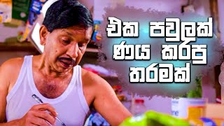 එක පවුලක් ණය කරපු තරමක් | Rajini