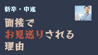 ◀ITエンジニア採用に関わって13年▶　新卒・中途面接でお見送りされる理由 #25新卒 #26新卒 #27新卒