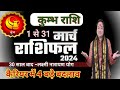 Kumbh Rashi March 2024 ll कुम्भ राशि मार्च 2024 ll Aquarius March Horoscope 2024