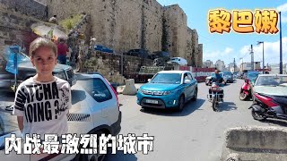 走进黎巴嫩内战最为激烈的城市的黎波里！第二大城市 | Tripoli Lebanon