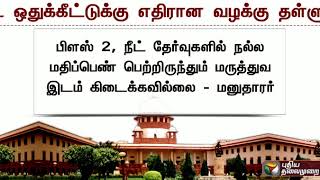 69% இட ஒதுக்கீடு சட்டத்திற்கு எதிரான வழக்கு தள்ளுபடி | reservation case, mbbs seat, Supreme court