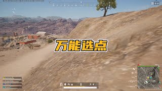 绝地求生PUBG：决赛圈不会选点？万能选点公式，让你吃鸡率翻2倍   【老7吃鸡解说】