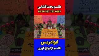 دعانویسی تضمینی | دعانویسی یهودی | دعانویسی طلسم | دعانویس | دعانویس مجرب ابوادریس | دعا برای ازدواج