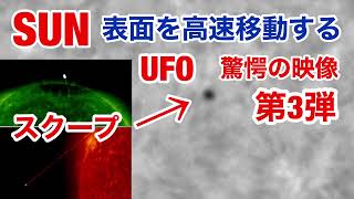 太陽に現れた太陽表面を高速飛行する巨大UFO・激写映像公開！