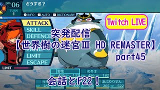 突発配信【世界樹の迷宮Ⅲ HD REMASTER】part45 会話とF22！