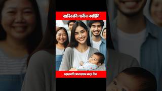 এক ব্যভিচারী নারীর ঘটনা #youtubeshorts #ytshorts #trending