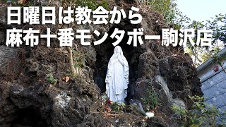 日曜日は教会から麻布十番モンタボー駒沢店へ