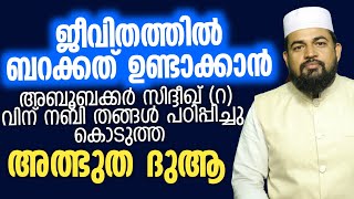 ജീവിതത്തിൽ ബറക്കത്ത് ഉണ്ടാകാൻ അബൂബക്കർ (റ) നബി തങ്ങൾ പഠിപ്പിച്ചു കൊടുത്ത അത്ഭുത ദുആ