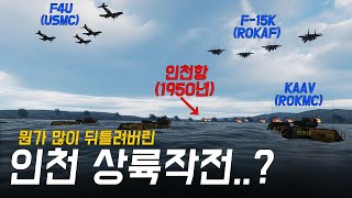 만약 현대 한국군이 인천 상륙작전으로 돌아가버린다면?  [신 6.25 전쟁 6화]