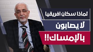 الشعوب الافريقية لا يصابون بالإمساك .