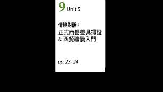 【ALL+互動英語 20230809】情境對話：正式西餐餐具擺設 \u0026 西餐入門禮儀－課程講解