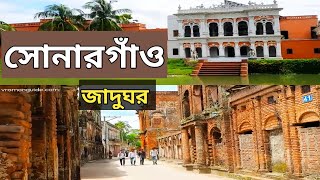 Sonargaon Panam City | Museum |Sonargaon jadughor| সোনারগাঁও জাদুঘর ও পানাম নগর | ভ্রমণ গাইড