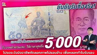 ดูง่าย ได้เงินจริง! ซื้อสูงสุด 5,000 บาท! แบงค์50พระนเรศวร หยิบมาดูด่วน...