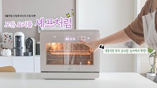 짱 좋은 스팀 에어프라이어 추천 | 풀무원스팀쿡마스터듀얼스팀오븐