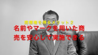 商標権取得のメリット２：名前やマークを用いた商売を安心して実施できる