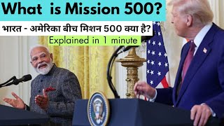 What is Mission 500? भारत - अमेरिका बीच मिशन 500 क्या है?