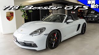 【オススメは標準装備が盛り沢山のGTS！】PORSCHE 718 Boxter GTS【bond cars Omiya】