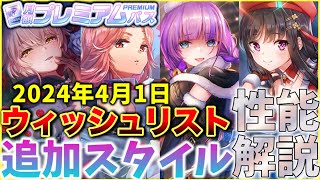 【ヘブバン】雷シャロ＆マリア＆クリスマス伊達＆二階堂追加！サブスク「ウィッシュリストガチャ」追加スタイル性能解説！2024年4月1日分【ヘブンバーンズレッド】【heaven burns red】